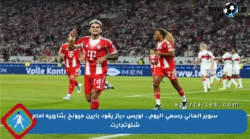 سوبر ألماني رسمي اليوم.. لويس دياز يقود بايرن ميونخ بثنائية أمام شتوتجارت